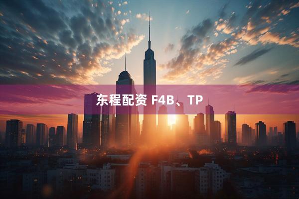 东程配资 F4B、TP